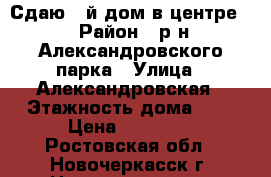 Сдаю 2-й дом в центре! › Район ­ р-н Александровского парка › Улица ­ Александровская › Этажность дома ­ 1 › Цена ­ 10 000 - Ростовская обл., Новочеркасск г. Недвижимость » Квартиры аренда   . Ростовская обл.,Новочеркасск г.